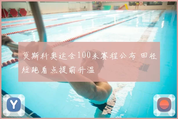 莫斯科奥运会100米赛程公布 田径短跑看点提前升温