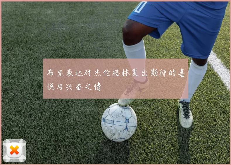 布克表达对杰伦格林复出期待的喜悦与兴奋之情