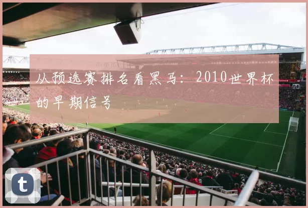 从预选赛排名看黑马：2010世界杯的早期信号