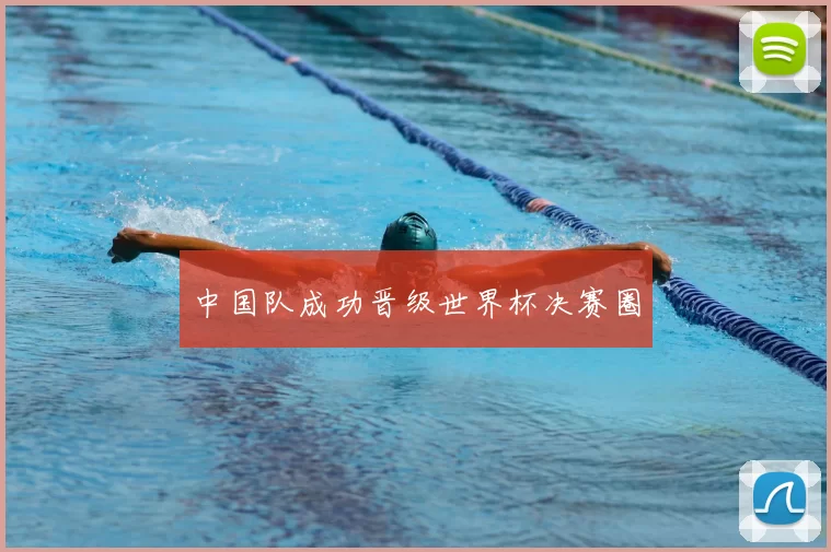 中国队成功晋级世界杯决赛圈