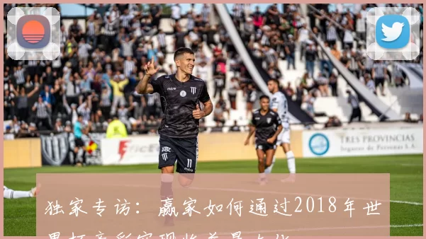 独家专访：赢家如何通过2018年世界杯竞彩实现收益最大化