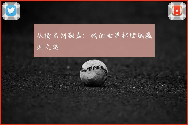 从输光到翻盘:我的世界杯赌钱赢利之路