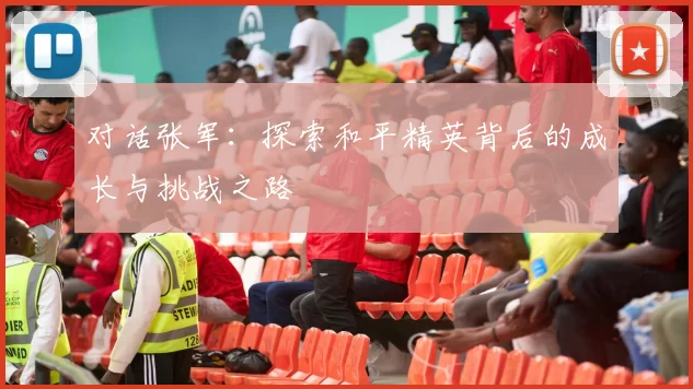对话张军：探索和平精英背后的成长与挑战之路