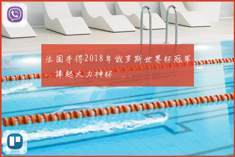 法国夺得2018年俄罗斯世界杯冠军，捧起大力神杯