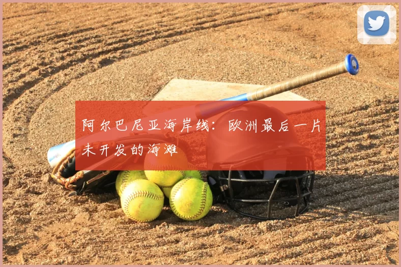 阿尔巴尼亚海岸线：欧洲最后一片未开发的海滩