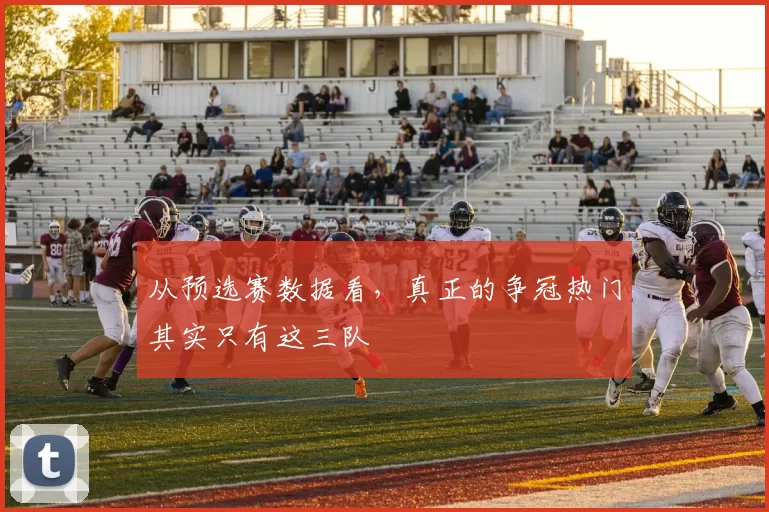 从预选赛数据看，真正的争冠热门其实只有这三队