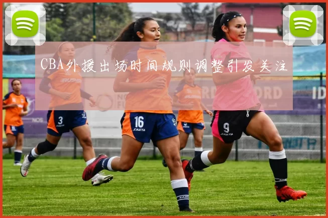 CBA外援出场时间规则调整引发关注
