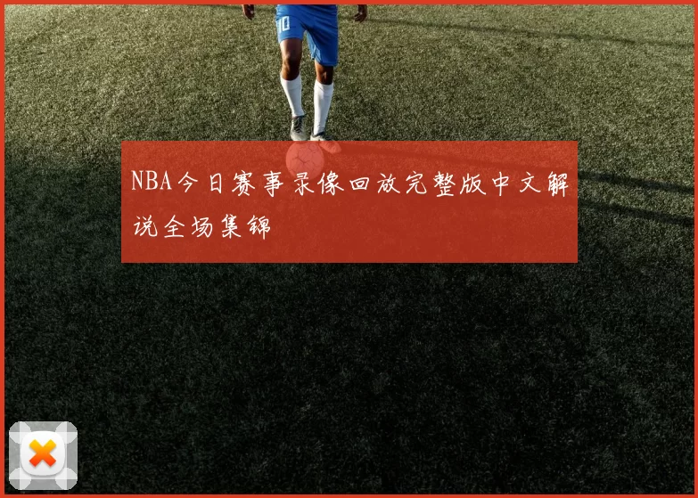 NBA今日赛事录像回放完整版中文解说全场集锦