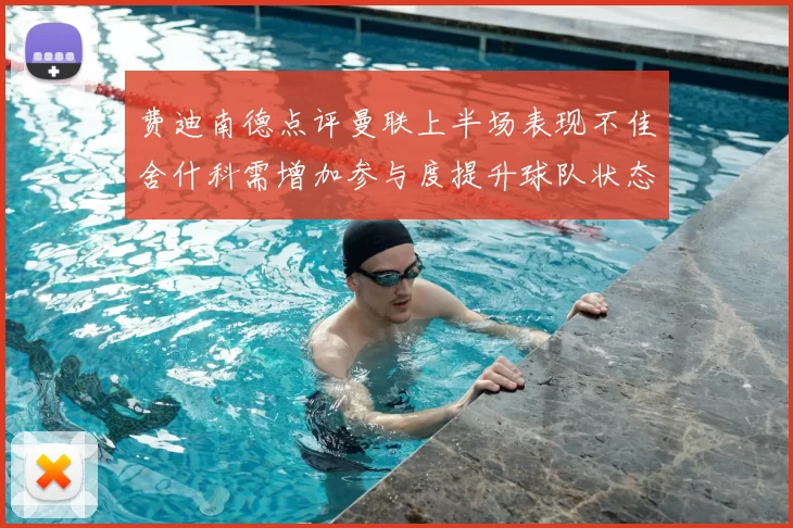 费迪南德点评曼联上半场表现不佳舍什科需增加参与度提升球队状态