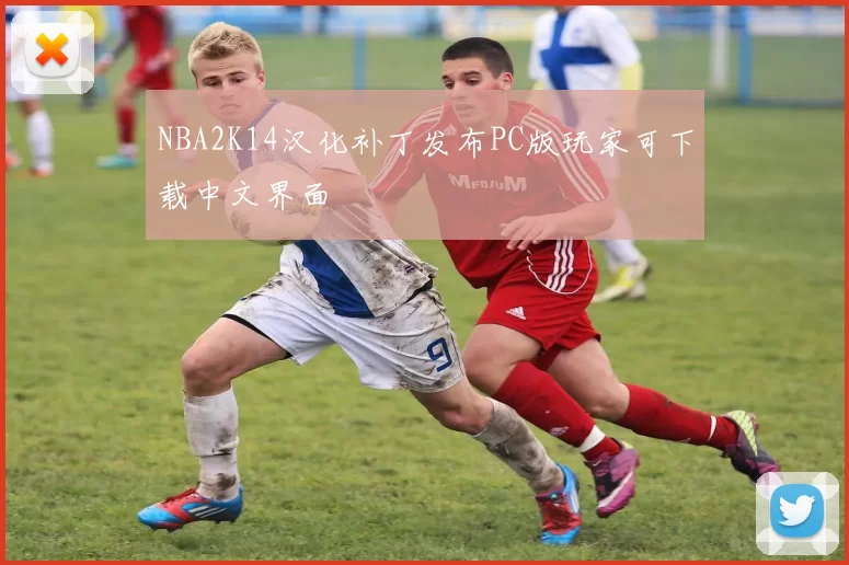 NBA2K14汉化补丁发布PC版玩家可下载中文界面
