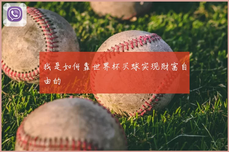 我是如何靠世界杯买球实现财富自由的