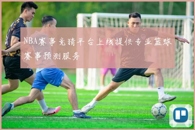 NBA赛事竞猜平台上线提供专业篮球赛事预测服务