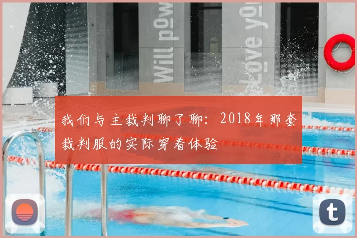 我们与主裁判聊了聊:2018年那套裁判服的实际穿着体验