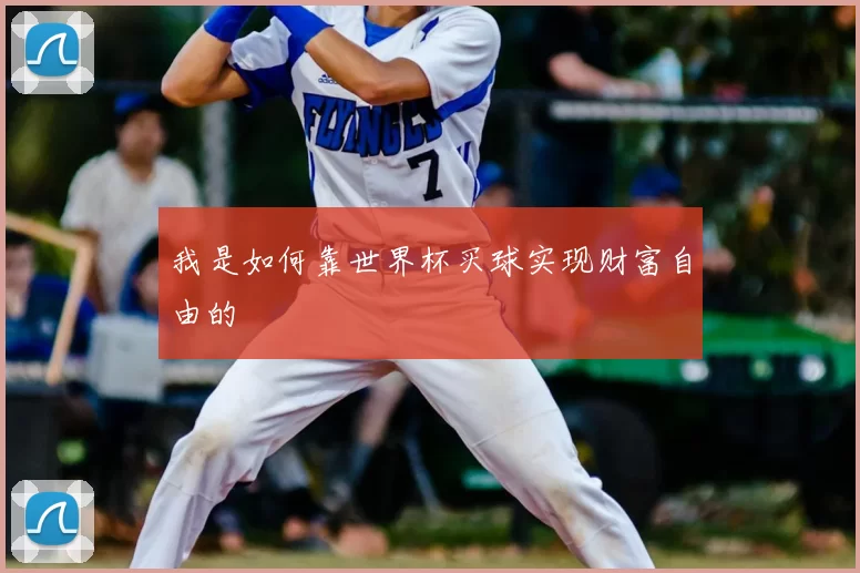 我是如何靠世界杯买球实现财富自由的