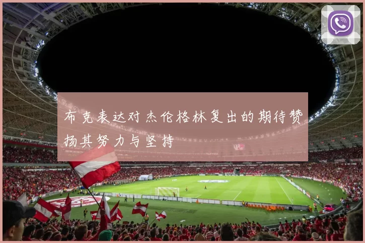 布克表达对杰伦格林复出的期待赞扬其努力与坚持