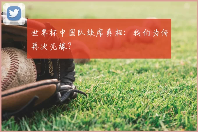世界杯中国队缺席真相：我们为何再次无缘？