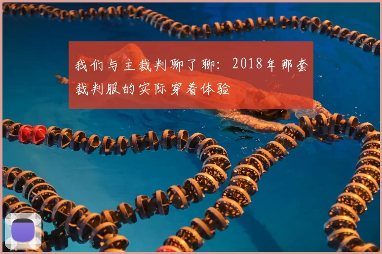 我们与主裁判聊了聊：2018年那套裁判服的实际穿着体验