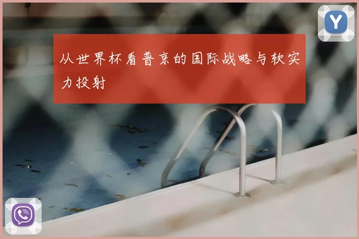 从世界杯看普京的国际战略与软实力投射