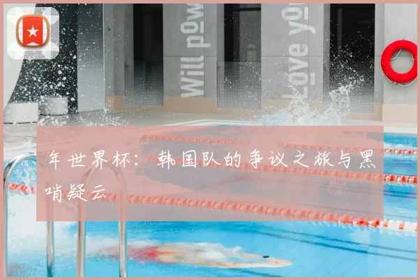 年世界杯：韩国队的争议之旅与黑哨疑云