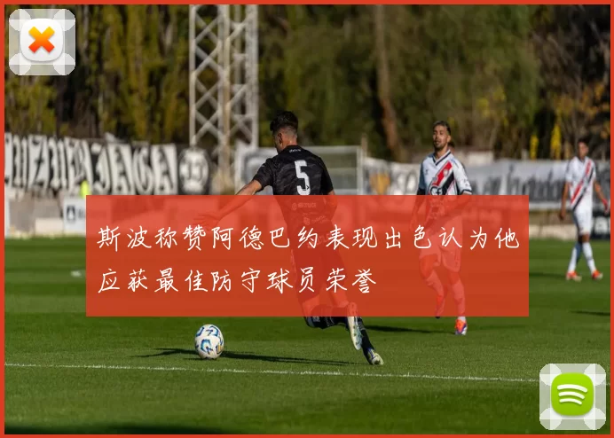 斯波称赞阿德巴约表现出色认为他应获最佳防守球员荣誉