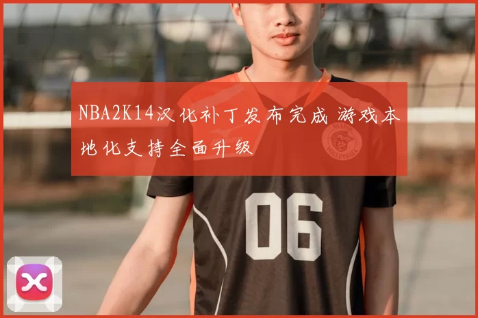 NBA2K14汉化补丁发布完成 游戏本地化支持全面升级