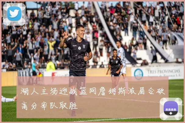 湖人主场迎战篮网詹姆斯浓眉合砍高分率队取胜