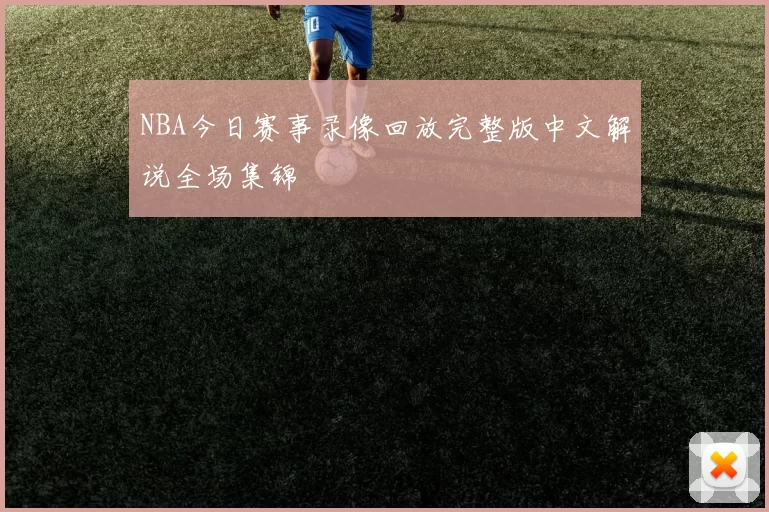NBA今日赛事录像回放完整版中文解说全场集锦