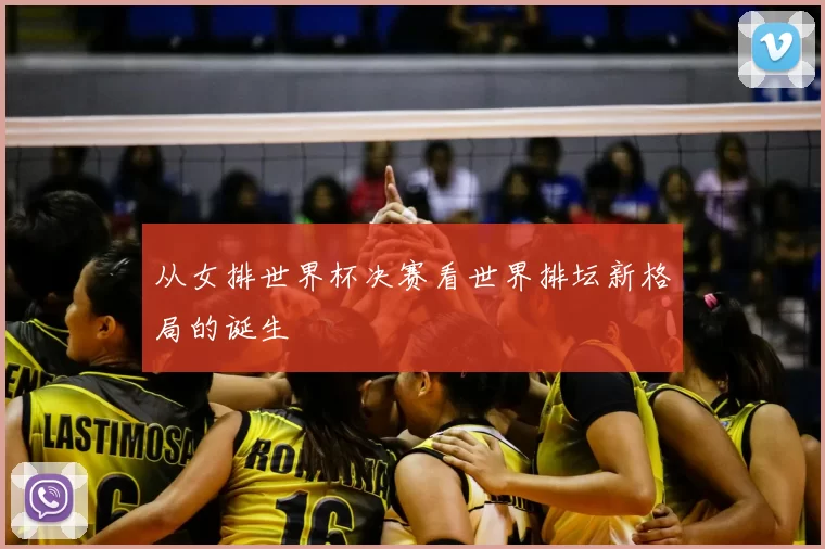 从女排世界杯决赛看世界排坛新格局的诞生