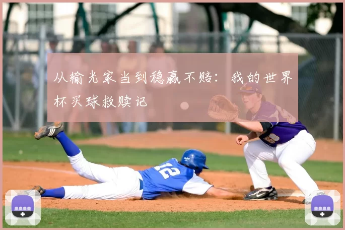 从输光家当到稳赢不赔：我的世界杯买球救赎记