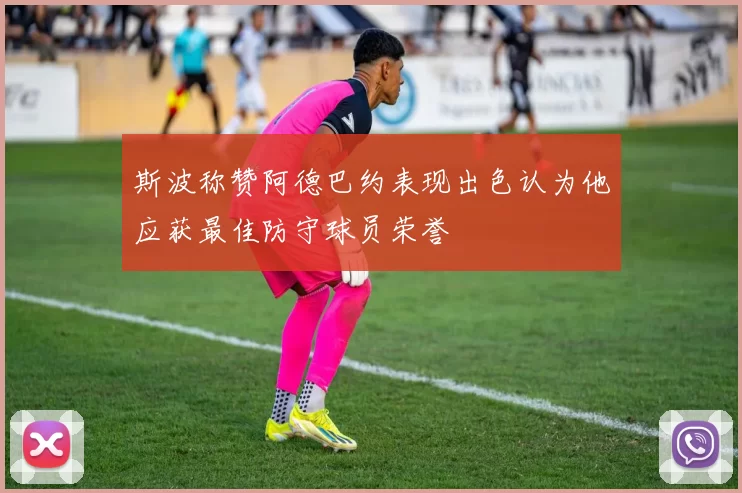 斯波称赞阿德巴约表现出色认为他应获最佳防守球员荣誉