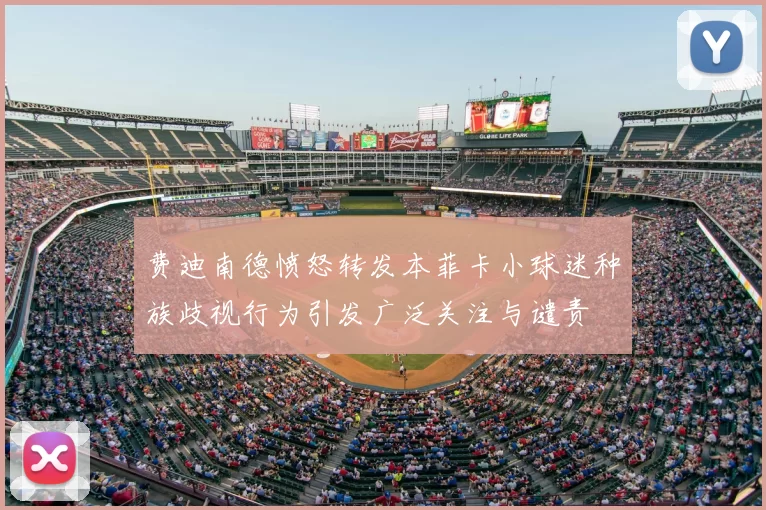 费迪南德愤怒转发本菲卡小球迷种族歧视行为引发广泛关注与谴责