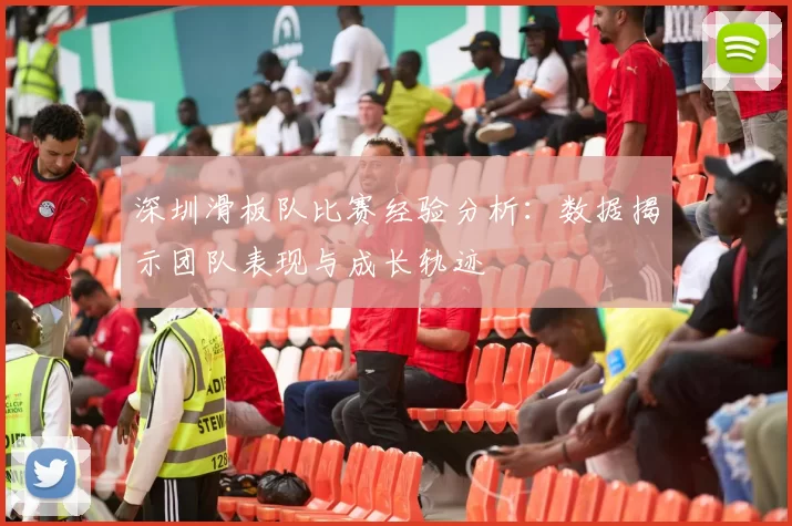 深圳滑板队比赛经验分析：数据揭示团队表现与成长轨迹