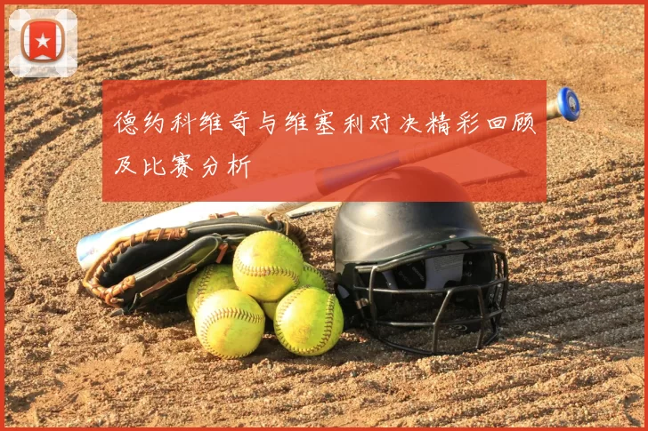 德约科维奇与维塞利对决精彩回顾及比赛分析