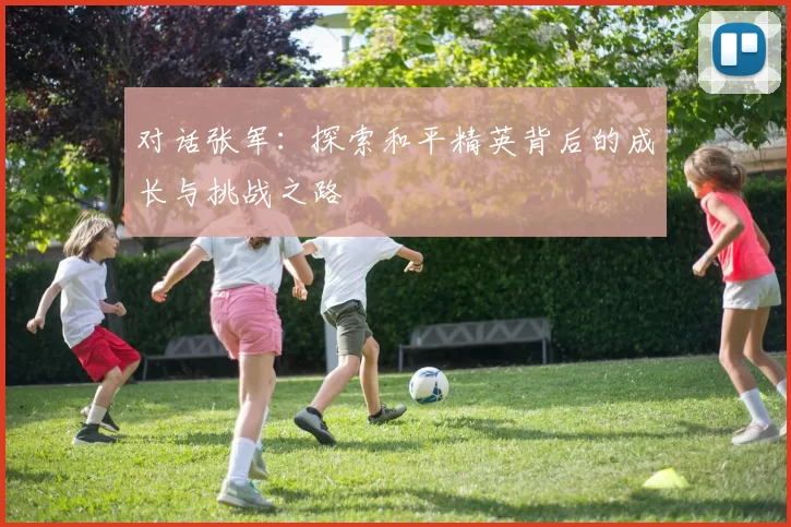 对话张军：探索和平精英背后的成长与挑战之路