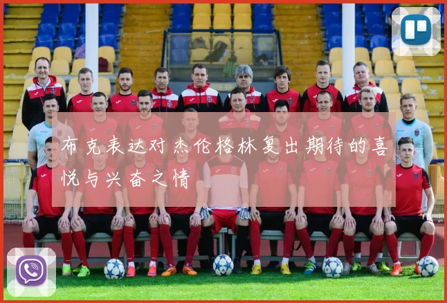 布克表达对杰伦格林复出期待的喜悦与兴奋之情