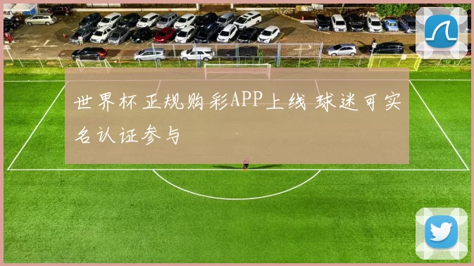 世界杯正规购彩APP上线 球迷可实名认证参与