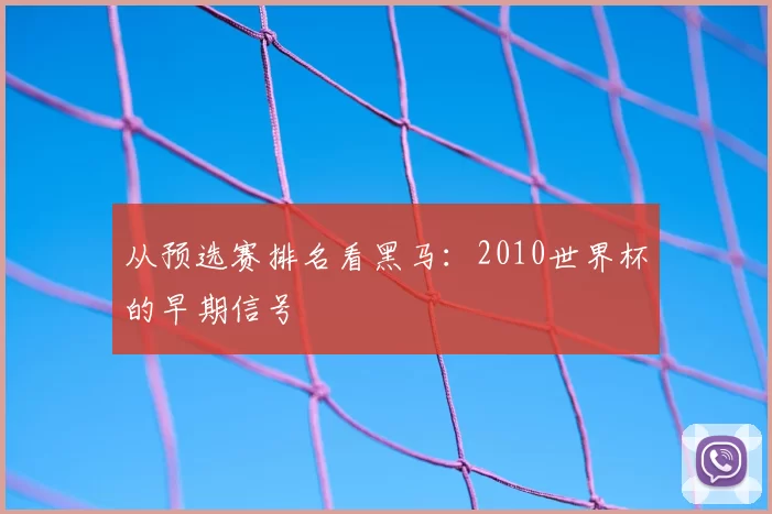 从预选赛排名看黑马：2010世界杯的早期信号
