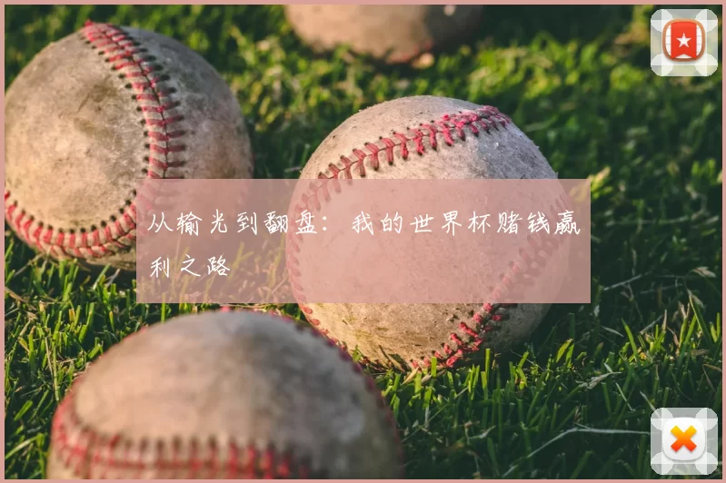 从输光到翻盘：我的世界杯赌钱赢利之路