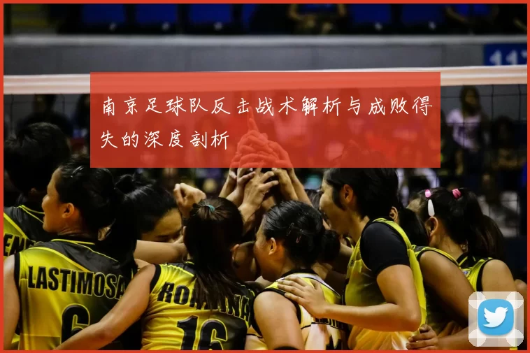 南京足球队反击战术解析与成败得失的深度剖析