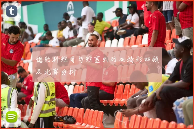 德约科维奇与维塞利对决精彩回顾及比赛分析