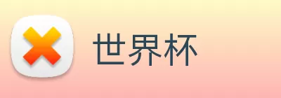 世界杯 logo